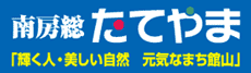 千葉県館山市ホームページ