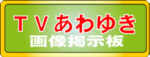 TVあわゆき画像掲示板
