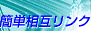 簡単相互リンク