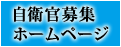 自衛官募集