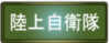 陸上自衛隊