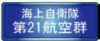 海上自衛隊第２１航空群リンク
