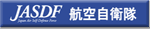 航空自衛隊