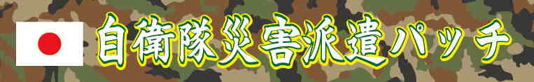 自衛隊災害派遣パッチ